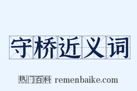 守桥近义词是什么意思的图片